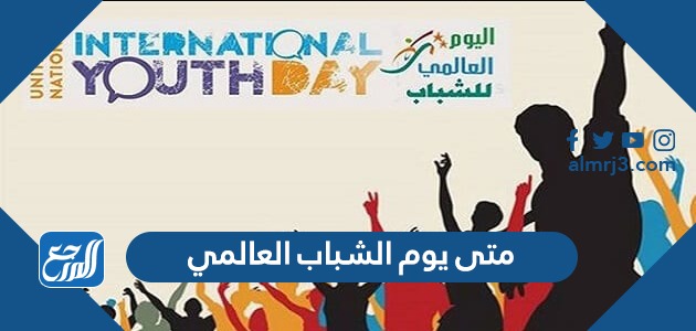 متى يوم الشباب العالمي