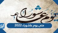 متى يوم عاشوراء 2022 في جميع الدول العربية