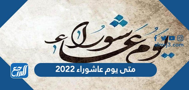 متى يوم عاشوراء 2022