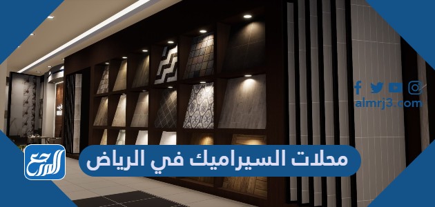 افضل محلات السيراميك في الرياض