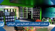محلات المكملات الغذائية في الرياض