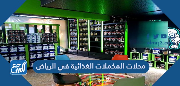 محلات المكملات الغذائية في الرياض