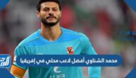 من هو محمد الشناوي أفضل لاعب محلي في إفريقيا