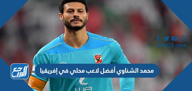 محمد الشناوي أفضل لاعب محلي في إفريقيا
