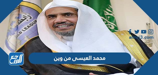 محمد العيسى من وين