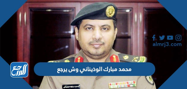 محمد مبارك الوذيناني وش يرجع