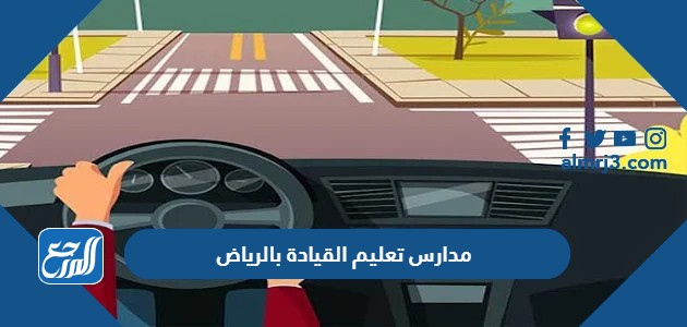 مدارس تعليم القيادة بالرياض