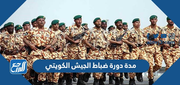 مدة دورة ضباط الجيش الكويتي