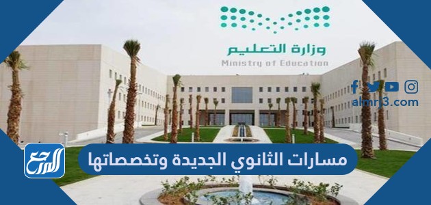 مسارات الثانوي الجديدة وتخصصاتها