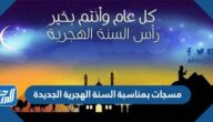 مسجات بمناسبة السنة الهجرية الجديدة 1447 مكتوبة وبالصور