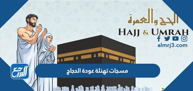 مسجات تهنئة عودة الحجاج 2026 رسائل تهنئة بمناسبة الحج