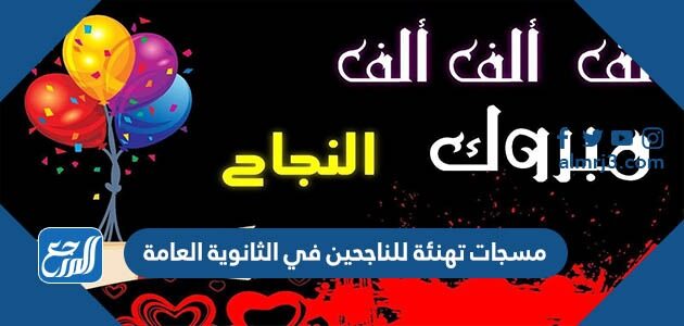 مسجات تهنئة للناجحين في الثانوية العامة 2026 مكتوبة وبالصور