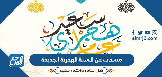 مسجات عن السنة الهجرية الجديدة 1448 تهنئة العام الهجري الجديد