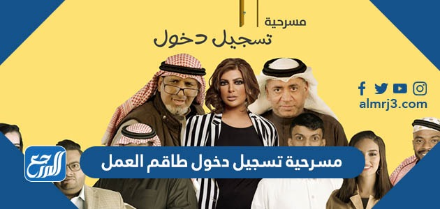 مسرحية تسجيل دخول طاقم العمل