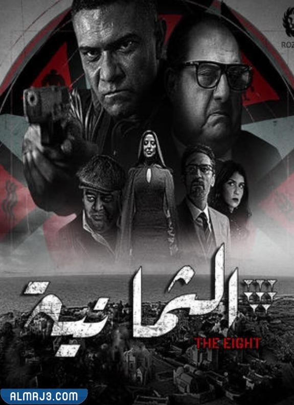 مسلسل الثمانية ويكيبيديا