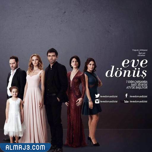 مسلسل العودة إلى المنزل ويكيبيديا