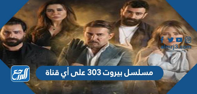 مسلسل بيروت 303 على أي قناة