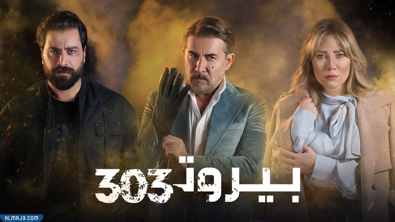 مسلسل بيروت 303 ويكيبيديا