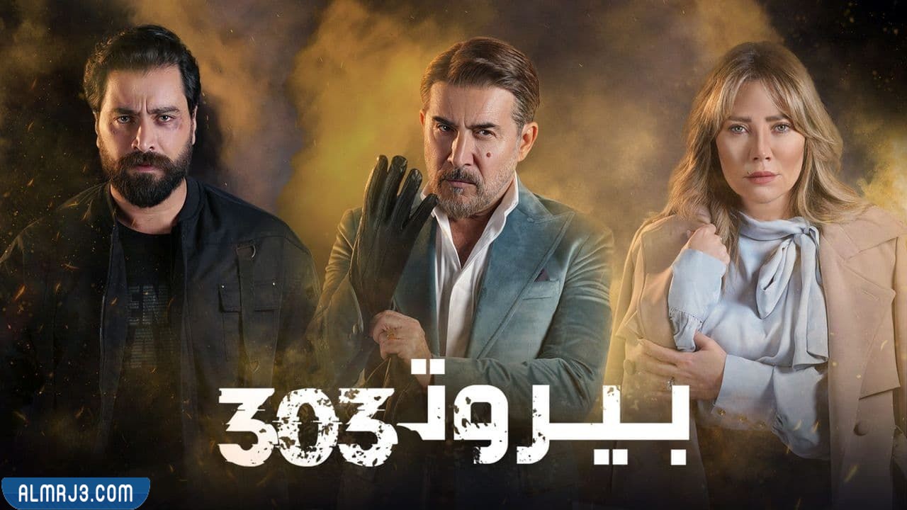 مسلسل بيروت 303