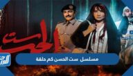 مسلسل ست الحسن كم حلقة