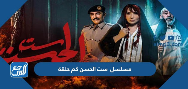 مسلسل ست الحسن كم حلقة