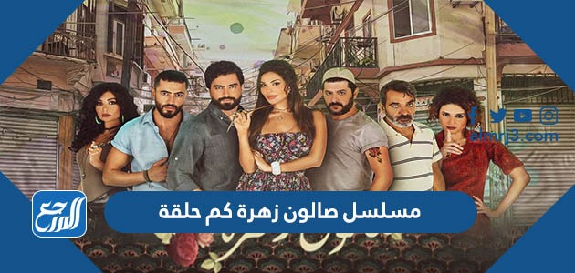 مسلسل صالون زهرة كم حلقة