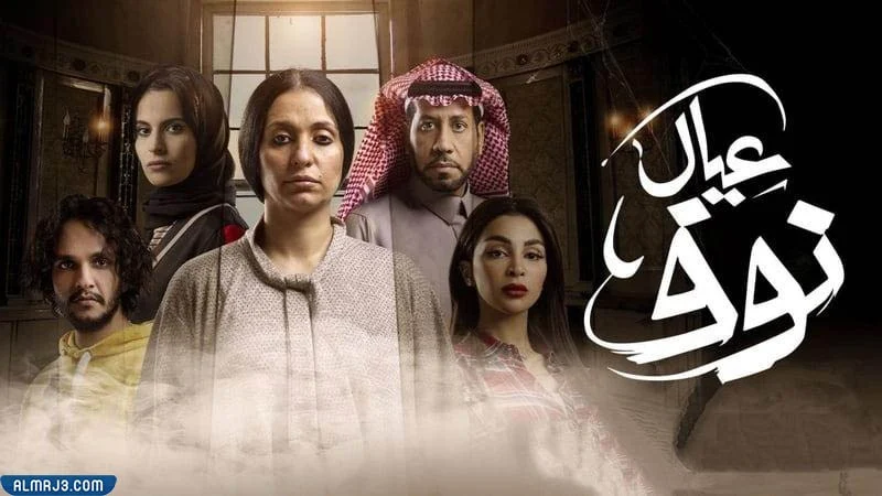مسلسل عيال نوف 2022