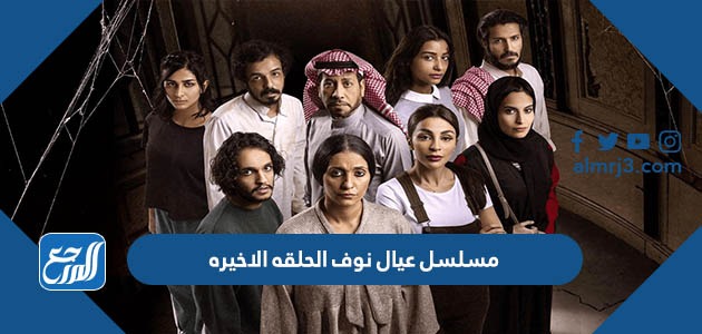مسلسل عيال نوف الحلقه الاخيره