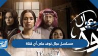 مسلسل عيال نوف على أي قناة