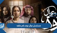 مسلسل عيال نوف كم حلقه