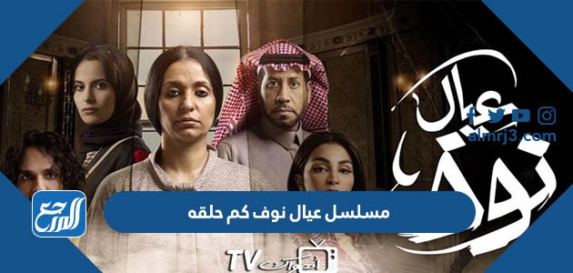 مسلسل عيال نوف كم حلقه