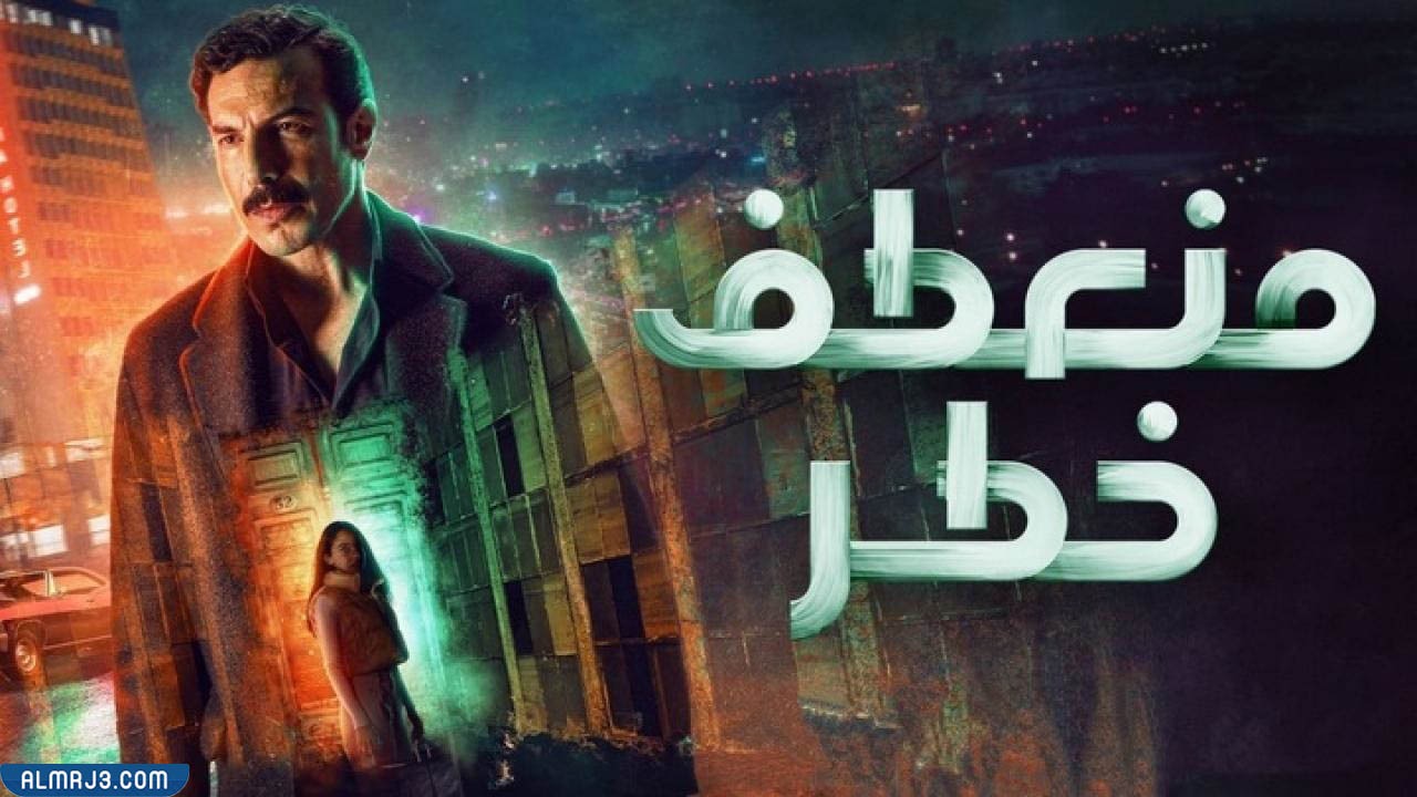 مسلسل منعطف خطر ويكيبيديا