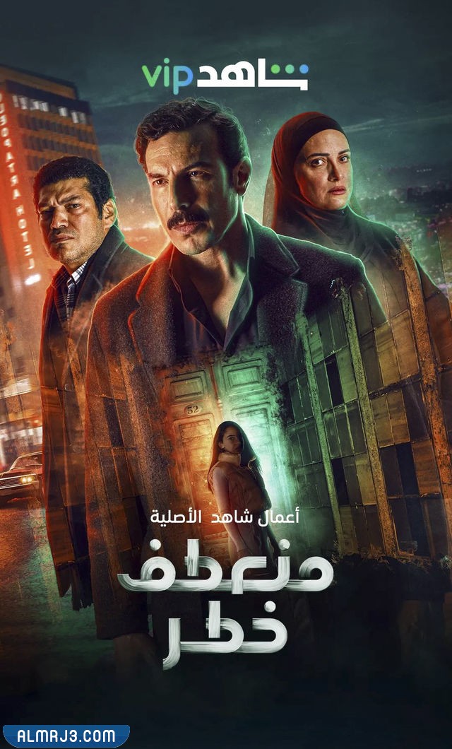 مسلسل منعطف خطر