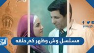 مسلسل وش وظهر كم حلقه