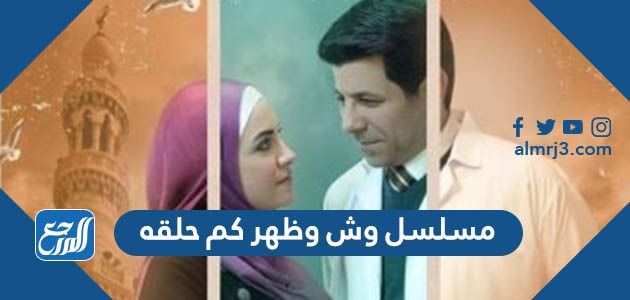 مسلسل وش وظهر كم حلقه