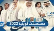 قائمة أفضل مسلسلات كويتية 2022 والقنوات الناقلة