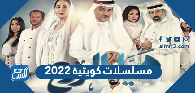 مسلسلات كويتية 2022