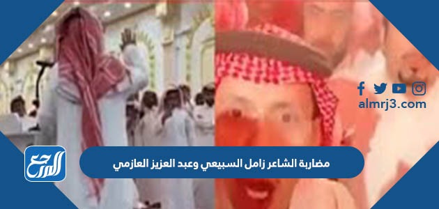 مضاربة الشاعر زامل السبيعي وعبد العزيز العازمي