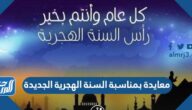 معايدة بمناسبة السنة الهجرية الجديدة 1447 مكتوبة وبالصور