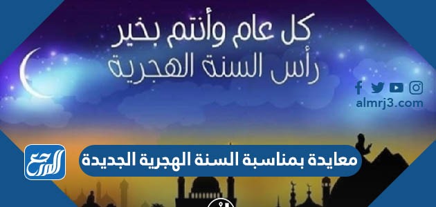 معايدة بمناسبة السنة الهجرية الجديدة 1444 مكتوبة وبالصور