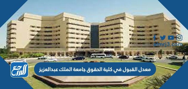 معدل القبول في كلية الحقوق جامعة الملك عبدالعزيز