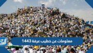 معلومات عن خطيب عرفة 1443