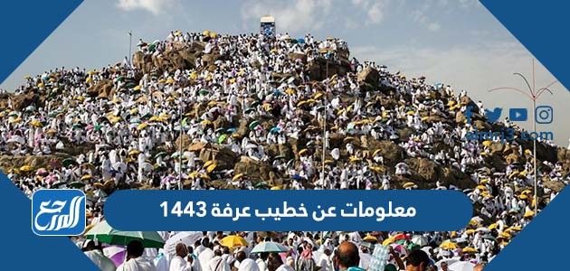 معلومات عن خطيب عرفة 1443