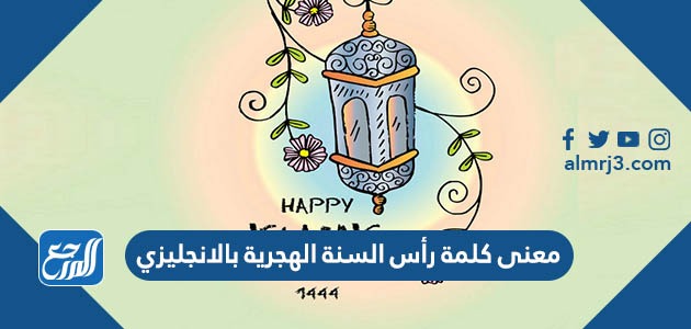 معنى كلمة رأس السنة الهجرية بالانجليزي