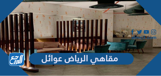 مقاهي الرياض عوائل