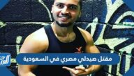 تفاصيل مقتل صيدلي مصري في السعودية على يد امرأة