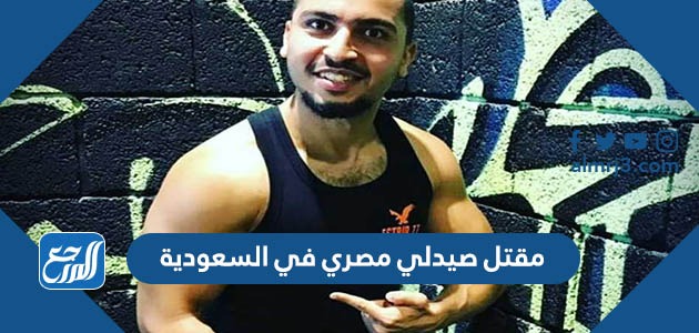 مقتل صيدلي مصري في السعودية