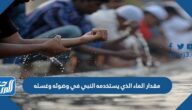 كم مقدار الماء الذي يستخدمه النبي في وضوئه وغسله