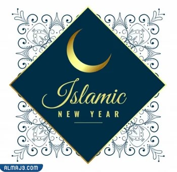 ملصقات السنة الهجرية الجديدة 1444