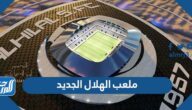 معلومات عن ملعب الهلال الجديد بالصور
